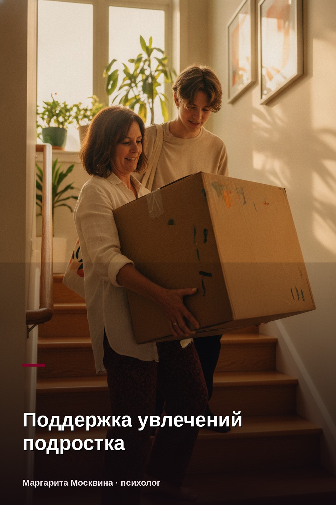 Поддержка увлечений подростка: как не навязывать свои идеи