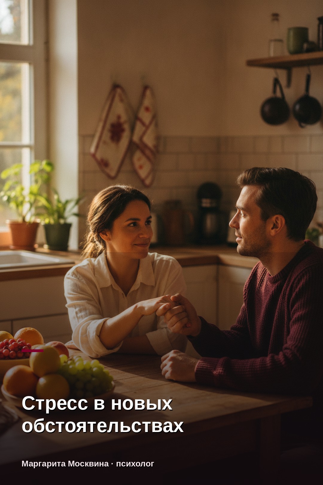 Стресс в новых обстоятельствах: как справиться с жизненными переменами