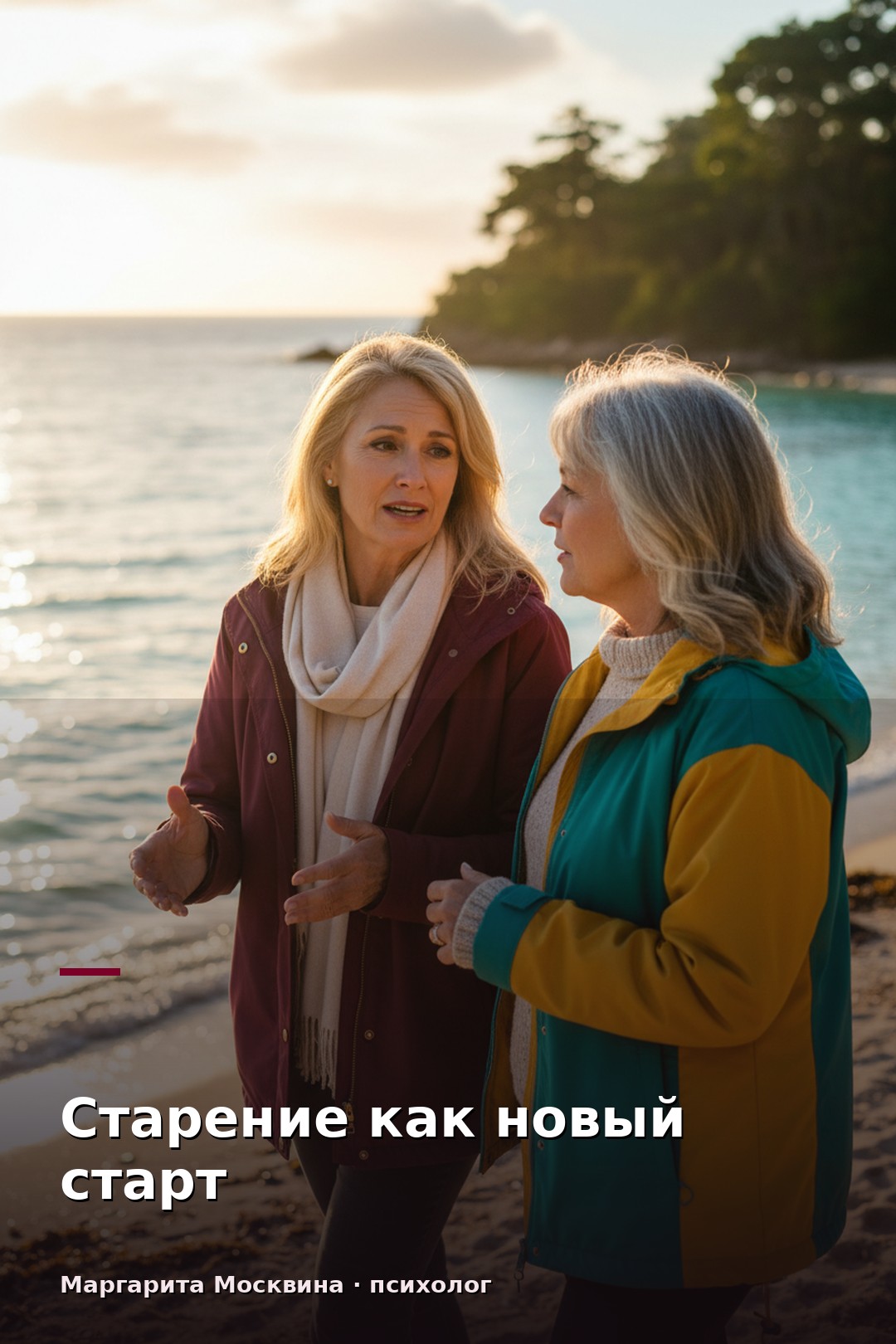 Старение как новый старт: внутренние изменения и их влияние на жизнь
