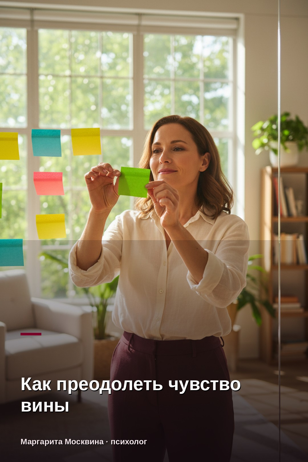 Как преодолеть чувство вины и изменить свою жизнь к лучшему