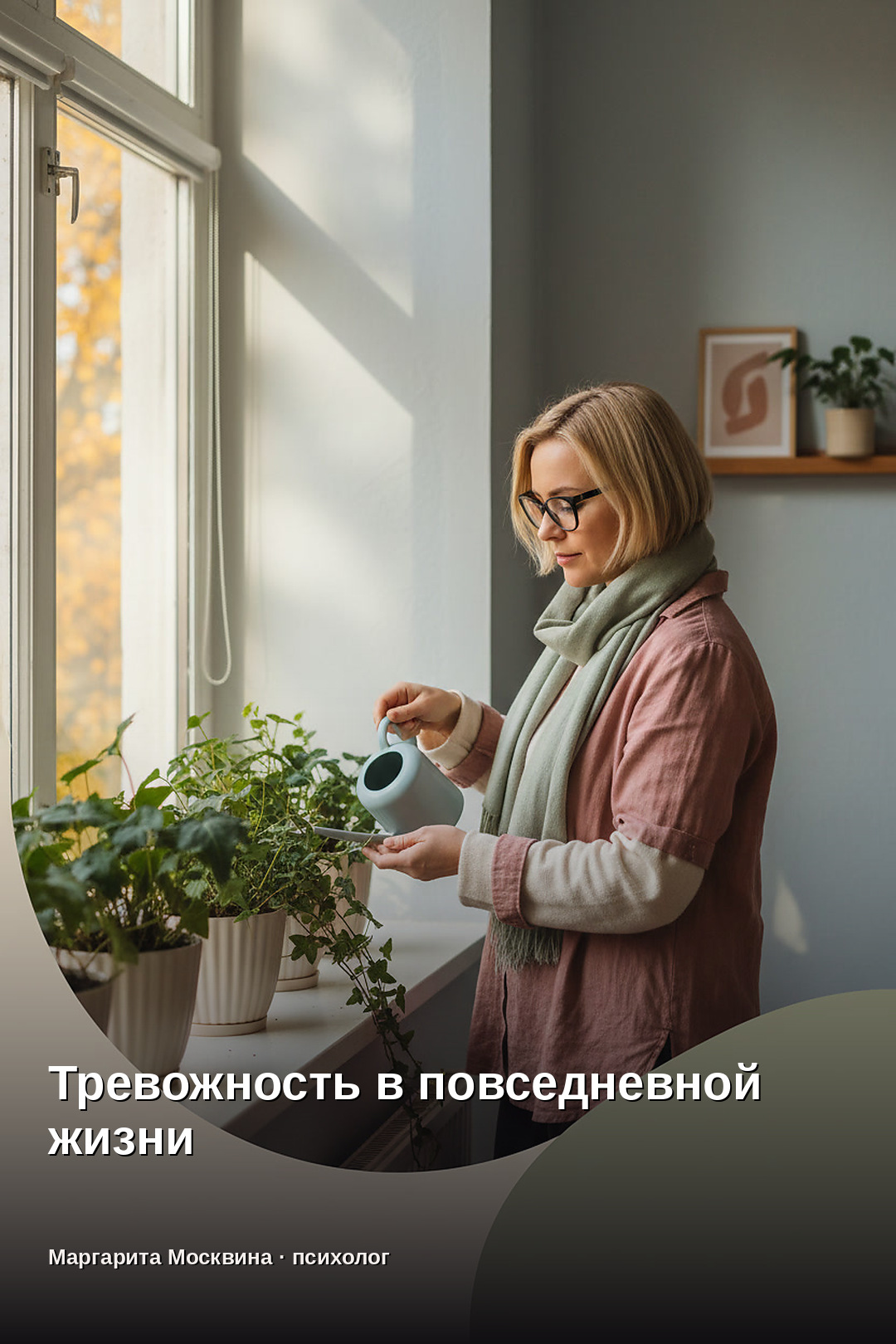 Тревожность в повседневной жизни: как вернуть внутреннее спокойствие