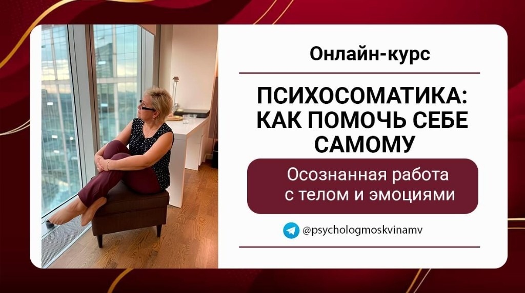 Онлайн-курс «Психосоматика: как помочь себе самому» — осознанная работа с телом и эмоциями. @psychologmoskvinamv