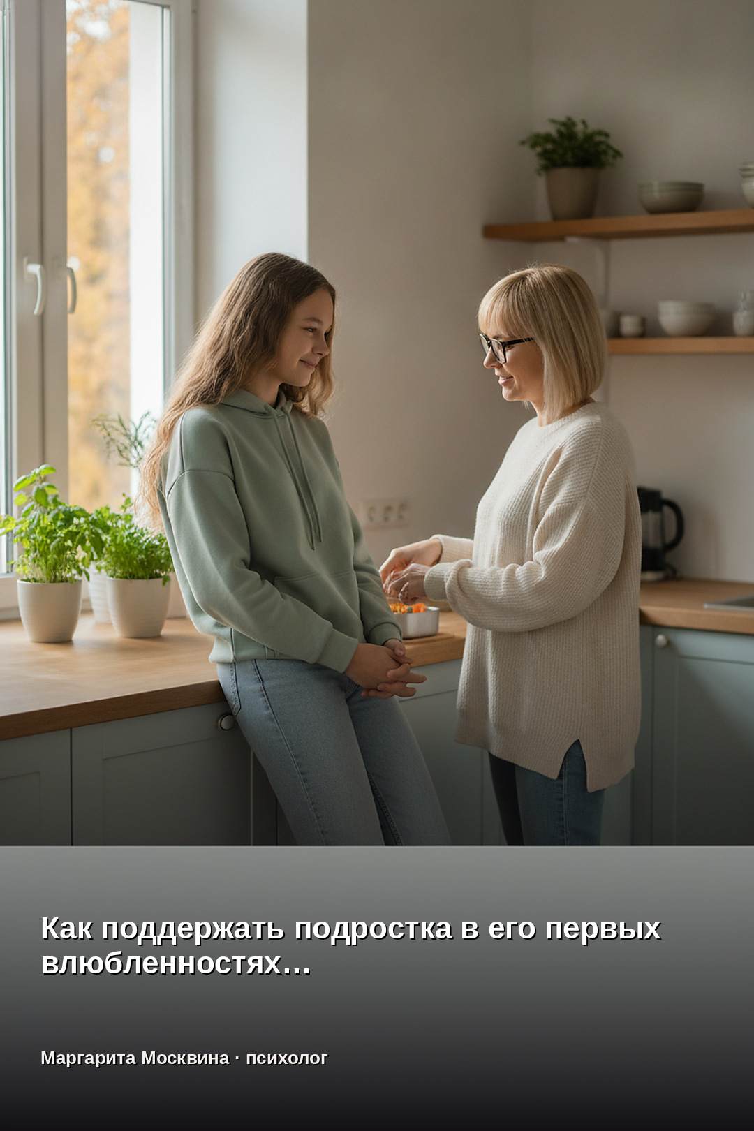 Как поддержать подростка в его первых влюбленностях