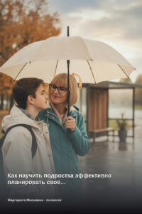 Как научить подростка эффективно планировать своё…